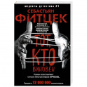 Тот, кто виновен