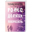 Ромео должен повзрослеть