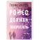 Ромео должен повзрослеть