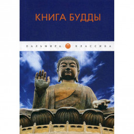 Книга Будды
