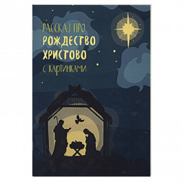Рассказ про Рождество Христово с картинками