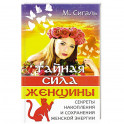 Тайная сила женщины.
