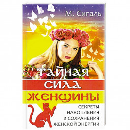 Тайная сила женщины.