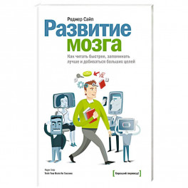Развитие мозга. Как читать быстрее, запоминать лучше и добиваться больших целей