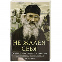 Не жалея себя