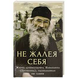 Не жалея себя
