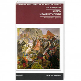 Князь Иван Шуйский. Воевода Ивана Грозного