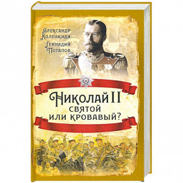 Николай II. Святой или кровавый?