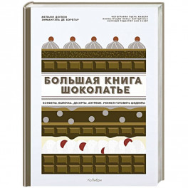 Большая книга шоколатье. Конфеты, выпечка, десерты, антреме. Учимся готовить шедевры