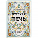 Русская печь.  Семья.  Деревня.  Счастье.