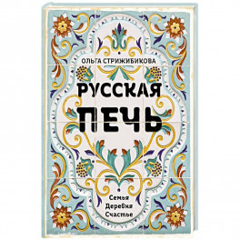 Русская печь.  Семья.  Деревня.  Счастье.