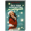 Без тебя Рождество не наступит