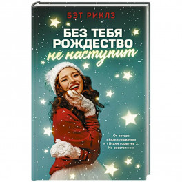 Без тебя Рождество не наступит