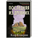Последняя из древних