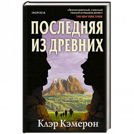 Последняя из древних