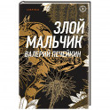 Злой мальчик