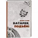Батарея, подъем!