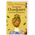 Элеанор Олифант в полном порядке