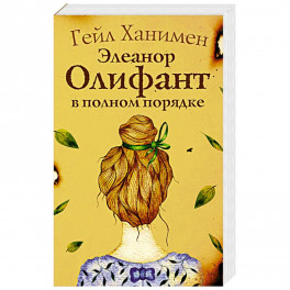 Элеанор Олифант в полном порядке