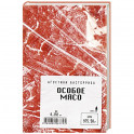 Особое мясо