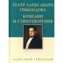 Театр Александра Грибоедова.Комедии и стихотворения