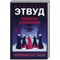 Рассказ Служанки