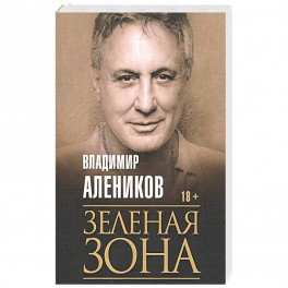 Зеленая зона. Алеников В.М.