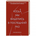 Когда мы виделись в последний раз. Константин Л.