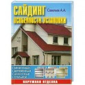 Сайдинг: особенности установки