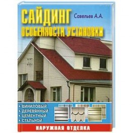 Сайдинг: особенности установки