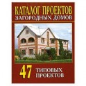 Каталог проектов загородных домов (47 типовых проектов)