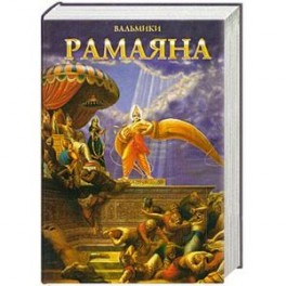 Рамаяна Вальмики