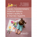 Оценка психомоторного развития ребенка раннего возраста в практике педиатра
