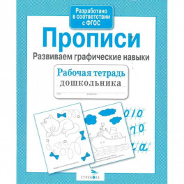 Прописи.Развиваем графические навыки