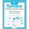 Прописи.Развиваем графические навыки