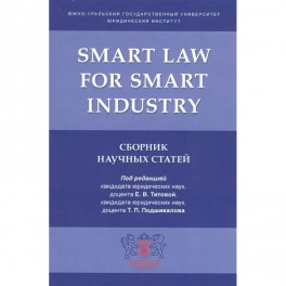 Smart Law for Smart Industry.Сборник научных статей