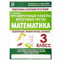 Проверочные работы.Математика 3 класс.Подготовка к итоговой аттеста