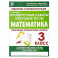 Проверочные работы.Математика 3 класс.Подготовка к итоговой аттеста