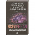 Вселенная. Емкие ответы на непостижимые вопросы