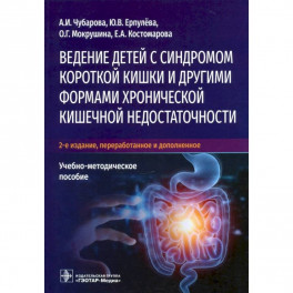 Ведение детей с синдромом короткой кишки и др.формами хронической кишеч.недостаточности