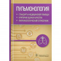 Пульмонология.Стандарты мед.помощи.Критерии оценки качества.Фармакологи