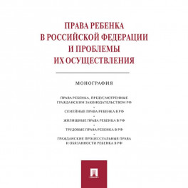 Права ребенка в Российской Федерации и проблемы их осуществления:монография
