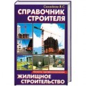 Справочник строителя:Жилищное строительство