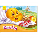 Колобок