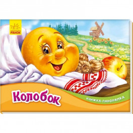 Колобок