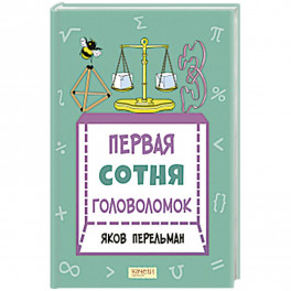 Первая сотня головоломок