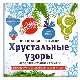 Снежинки из бумаги "Хрустальные узоры" . Набор для вырезания из бумаги