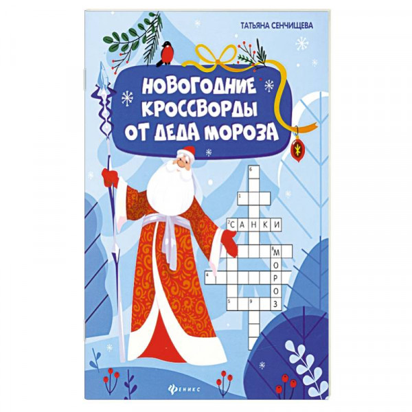 Деду морозу сканворд. Рамка новогодняя с дедом морозом и снегурочкой. Новогодний кроссворд для детей. Новогодний кроссворд для детей. Кроссворд на новогоднюю тему.