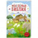 Моя первая Библия