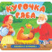 Книжка-гармошка. Курочка Ряба